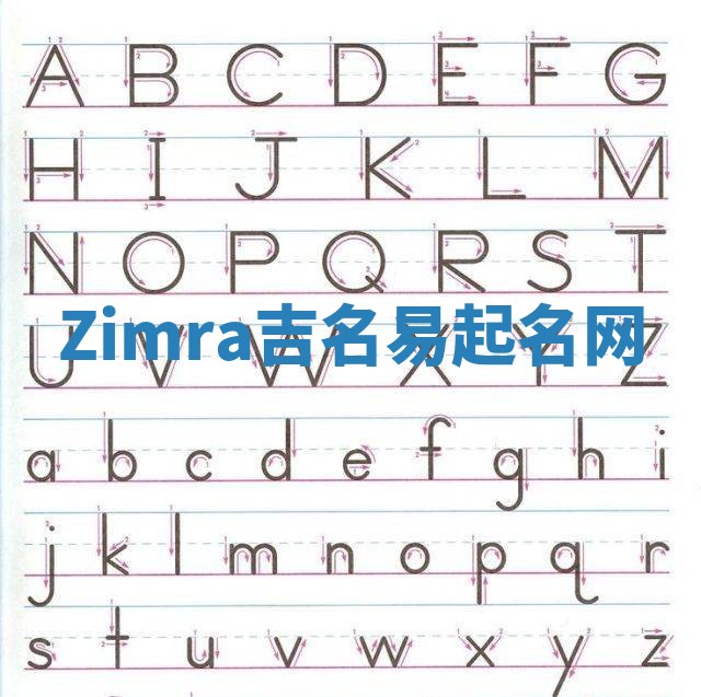 Zimra吉名易起名网