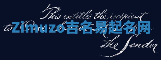Zimuzo吉名易起名网
