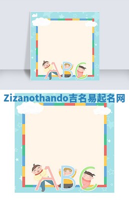 Zizanothando吉名易起名网