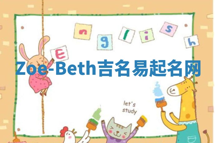 Zoe-Beth吉名易起名网