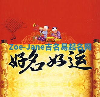 Zoe-Jane吉名易起名网