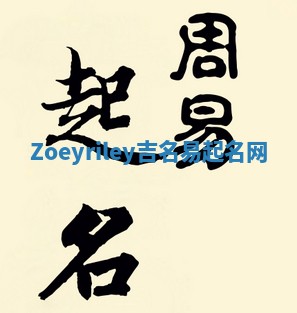 Zoeyriley吉名易起名网