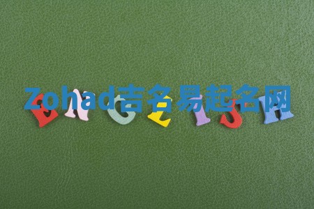 Zohad吉名易起名网