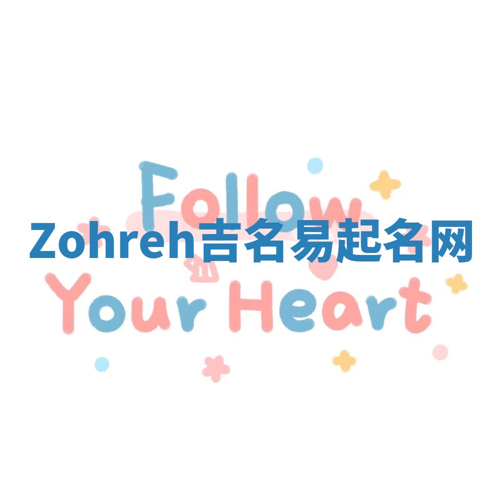 Zohreh吉名易起名网