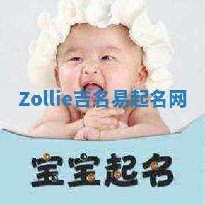 Zollie吉名易起名网