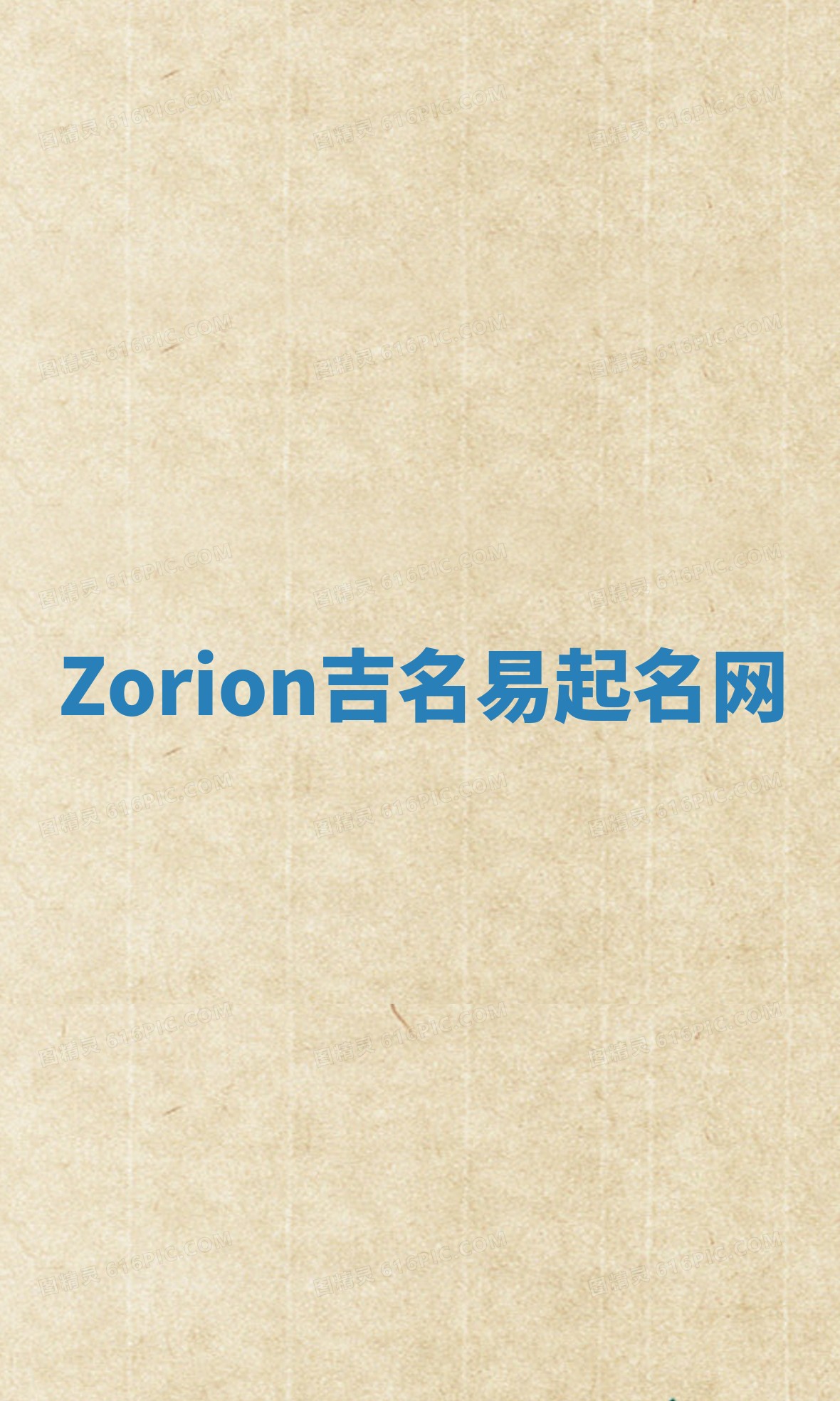 Zorion吉名易起名网