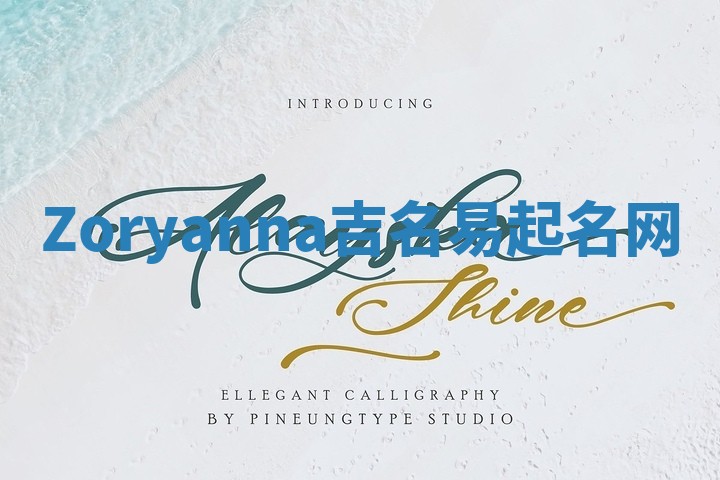 Zoryanna吉名易起名网