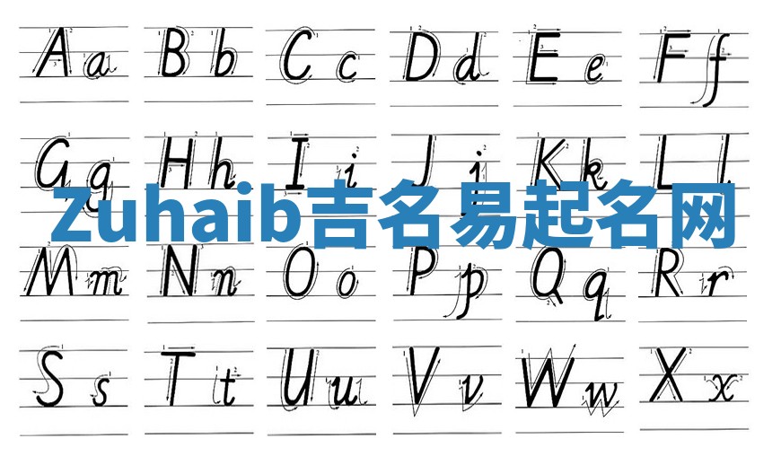 Zuhaib吉名易起名网