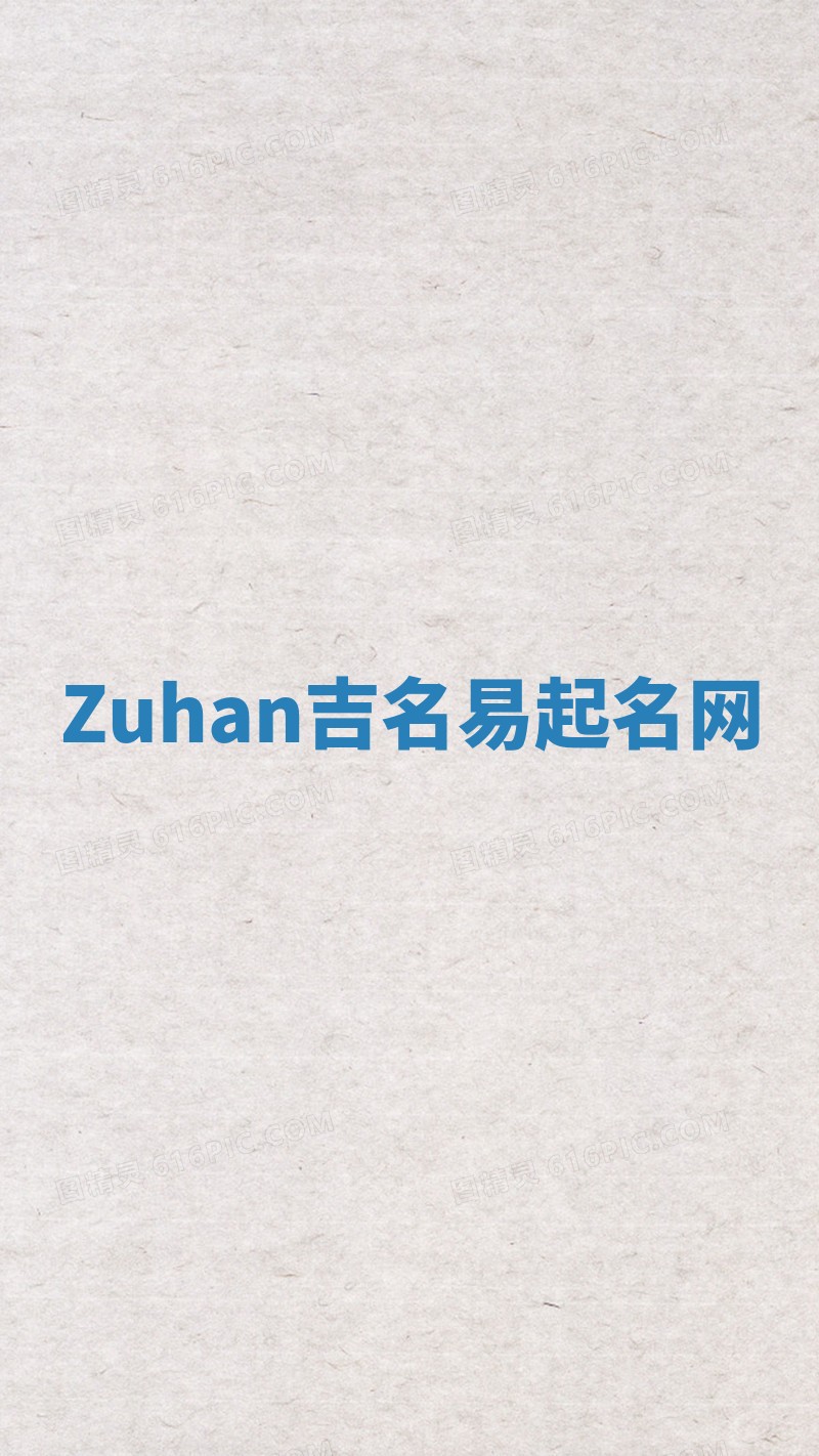 Zuhan吉名易起名网