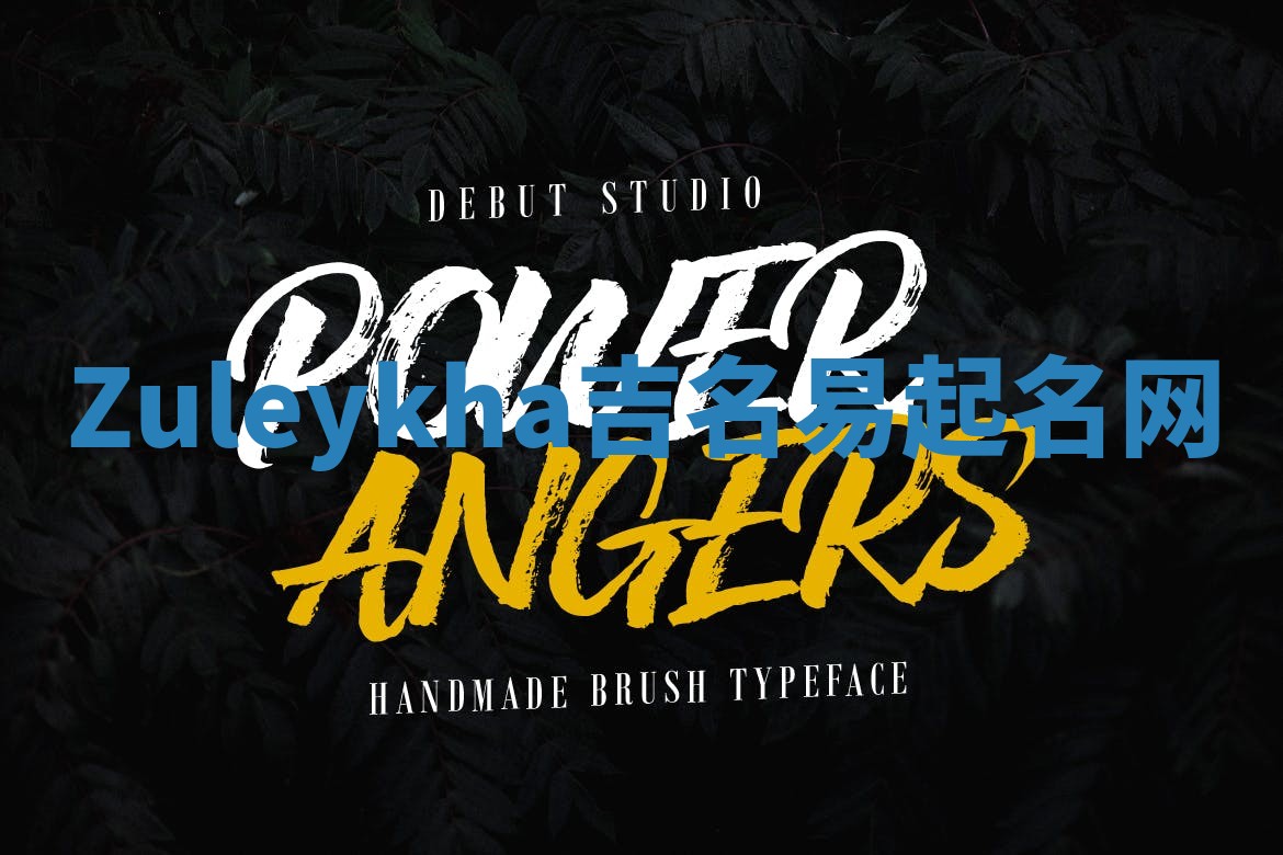 Zuleykha吉名易起名网