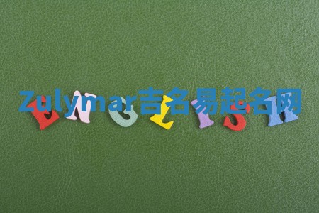 Zulymar吉名易起名网