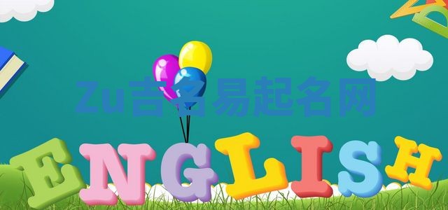 Zu吉名易起名网