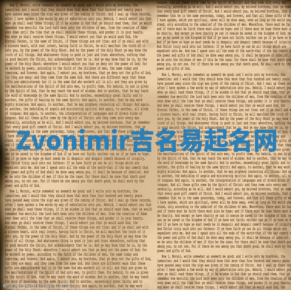 Zvonimir吉名易起名网