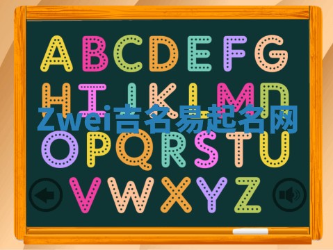 Zwei吉名易起名网