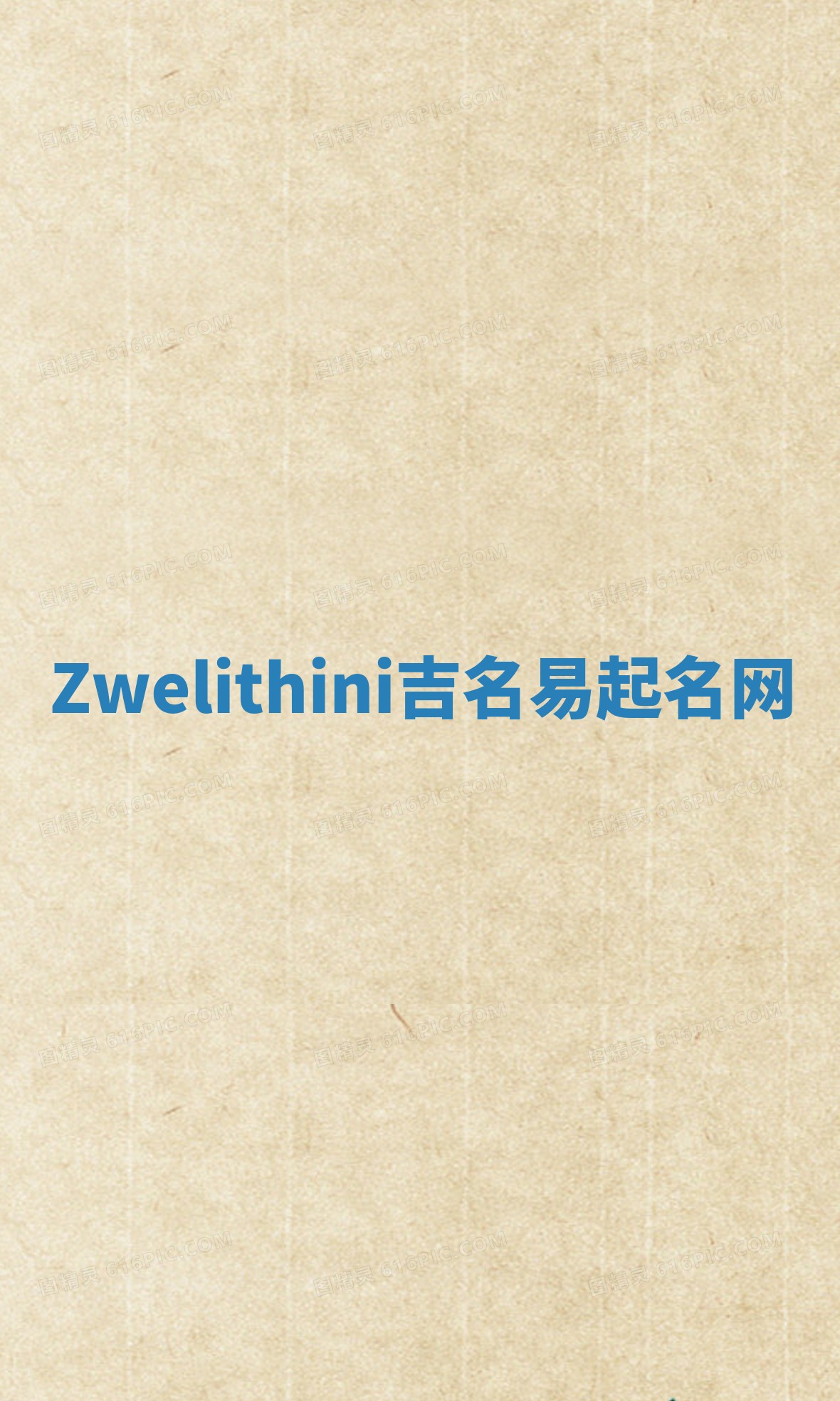 Zwelithini吉名易起名网
