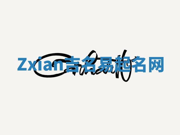 Zxian吉名易起名网