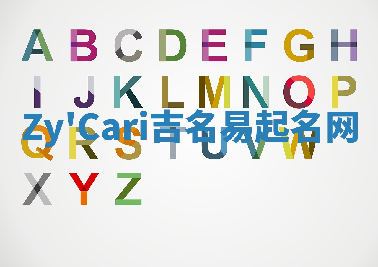 Zy'Cari吉名易起名网