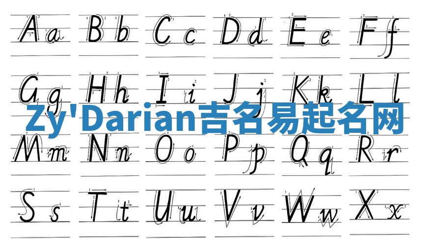 Zy'Darian吉名易起名网