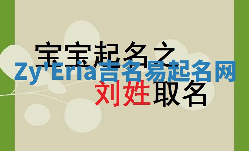 Zy'Eria吉名易起名网