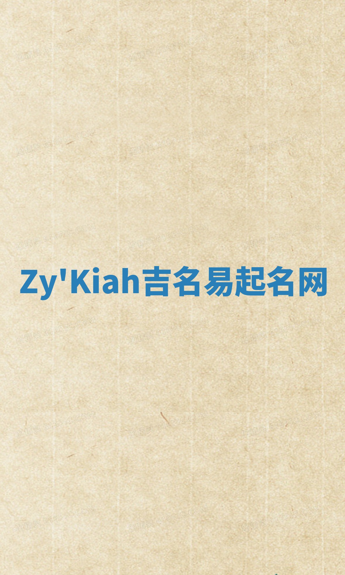 Zy'Kiah吉名易起名网