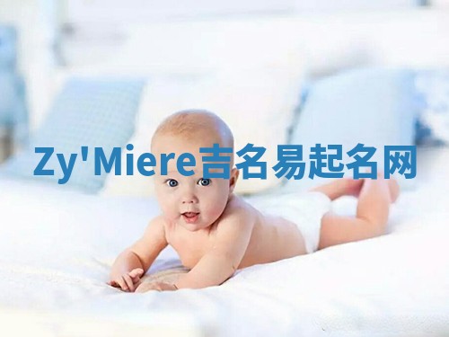 Zy'Miere吉名易起名网
