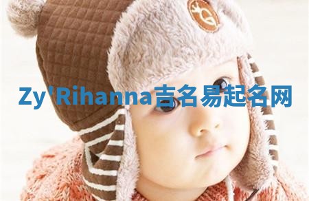 Zy'Rihanna吉名易起名网