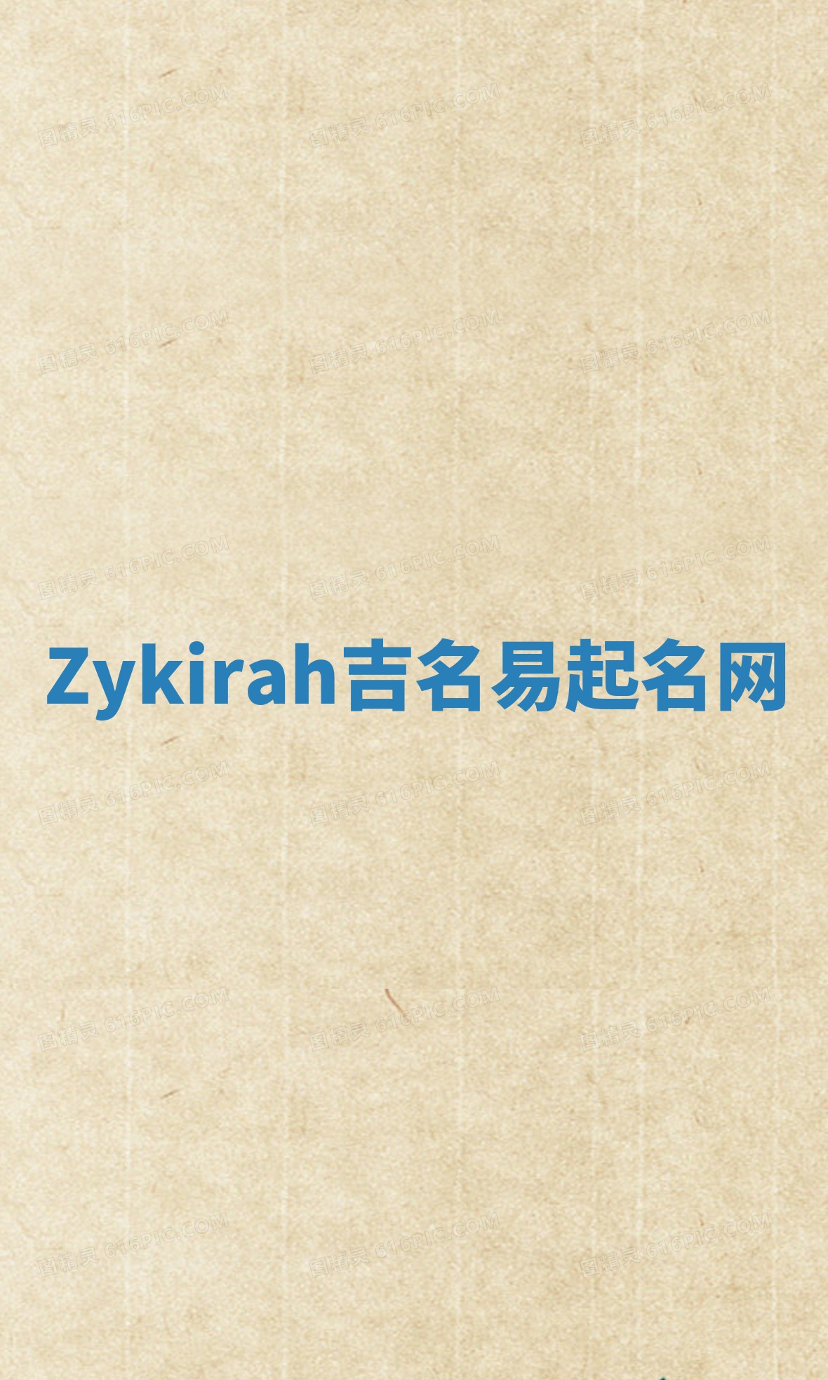 Zykirah吉名易起名网
