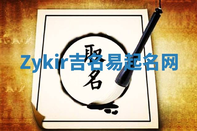 Zykir吉名易起名网