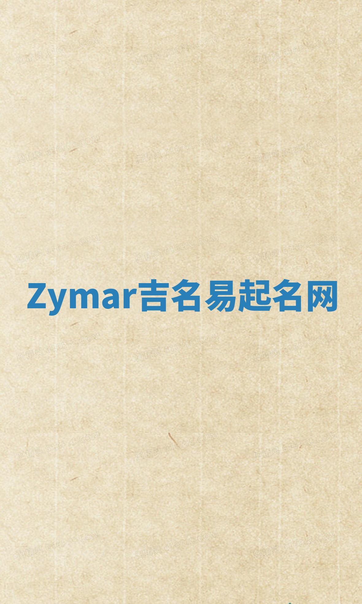 Zymar吉名易起名网