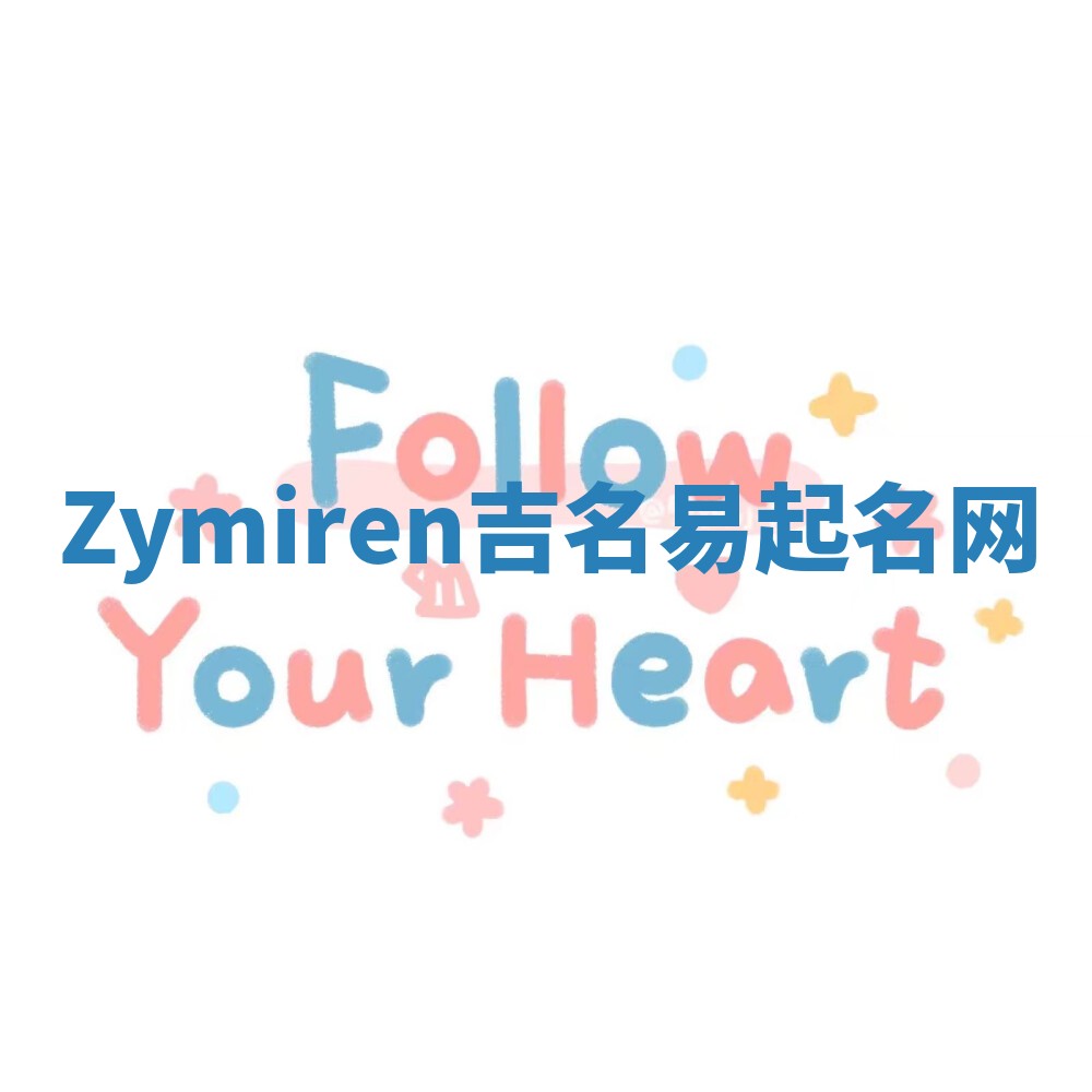 Zymiren吉名易起名网
