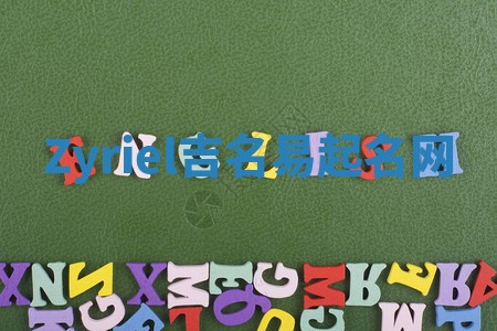 Zyriel吉名易起名网