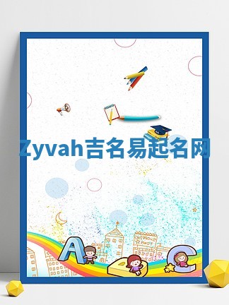 Zyvah吉名易起名网