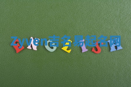Zyven吉名易起名网