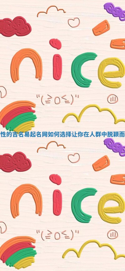 个性的吉名易起名网如何选择让你在人群中脱颖而出
