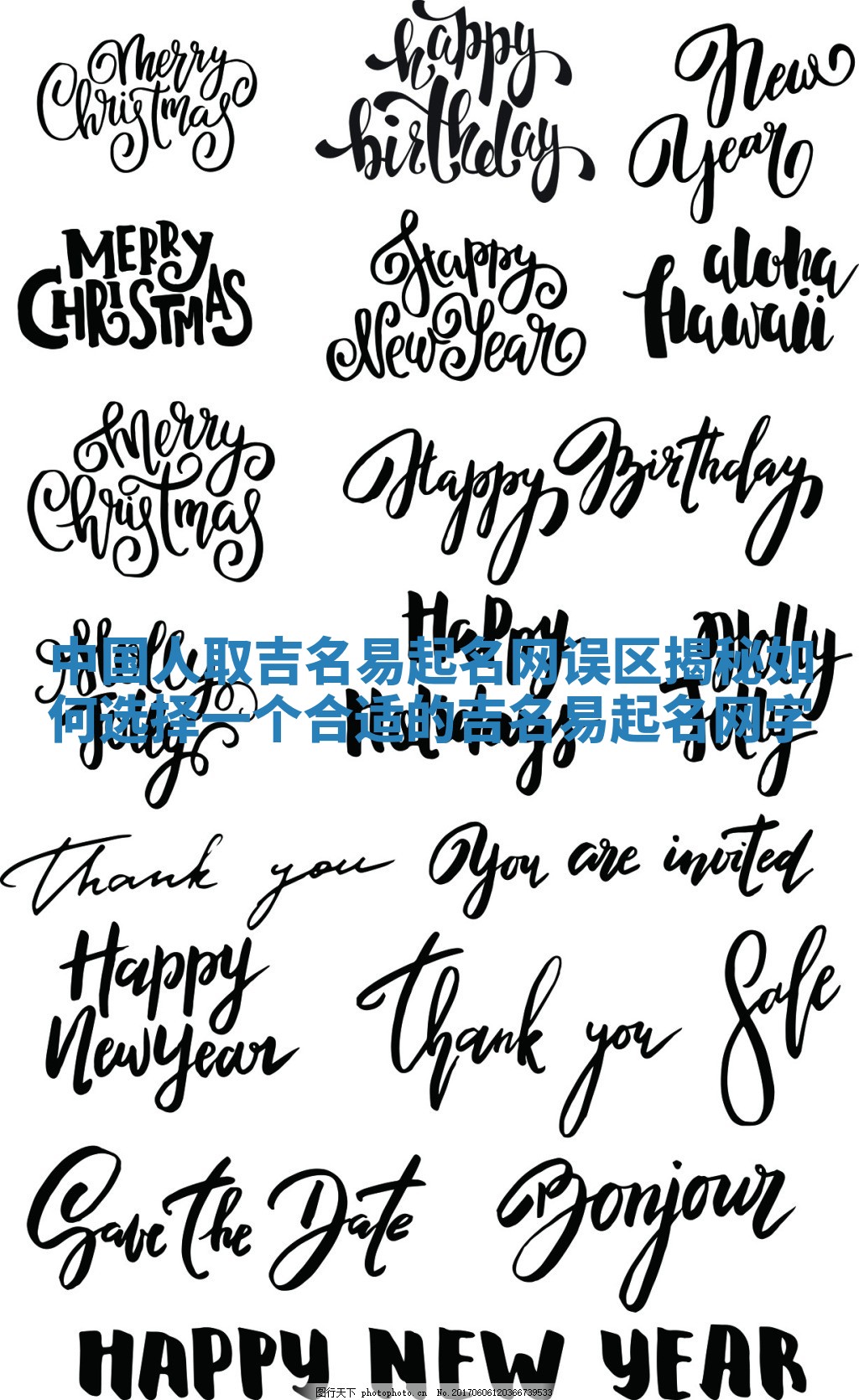 中国人取吉名易起名网误区揭秘 如何选择一个合适的吉名易起名网字