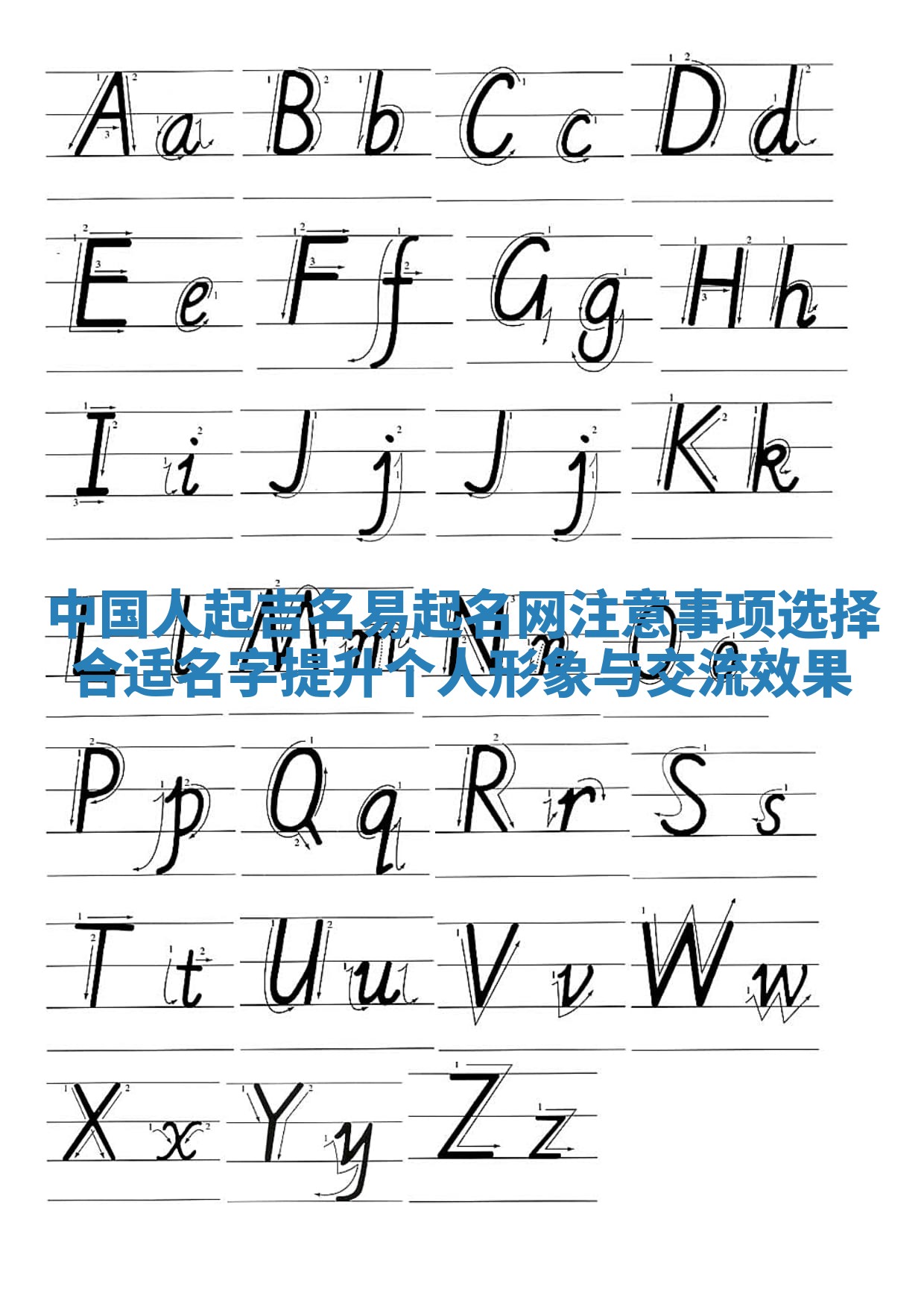 中国人起吉名易起名网注意事项 选择合适名字提升个人形象与交流效果