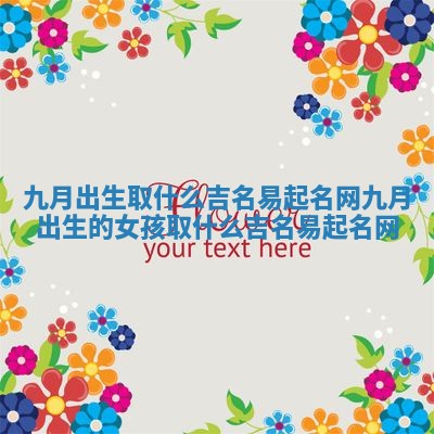 九月出生取什么吉名易起名网 九月出生的女孩取什么吉名易起名网