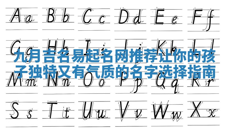 九月吉名易起名网推荐让你的孩子独特又有气质的名字选择指南