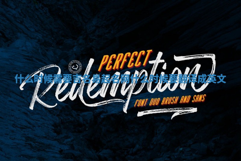 什么时候需要吉名易起名网 什么时候要翻译成英文