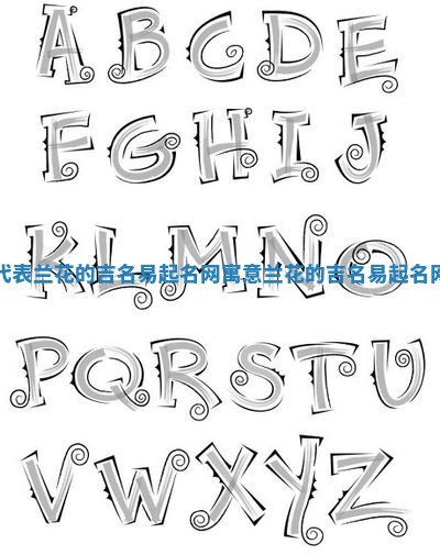 代表兰花的吉名易起名网_寓意兰花的吉名易起名网