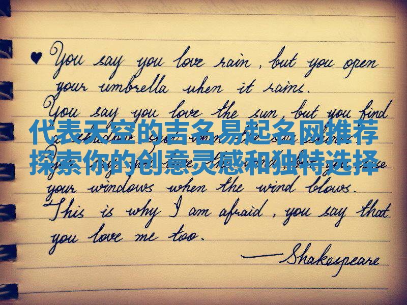 代表天空的吉名易起名网推荐探索你的创意灵感和独特选择