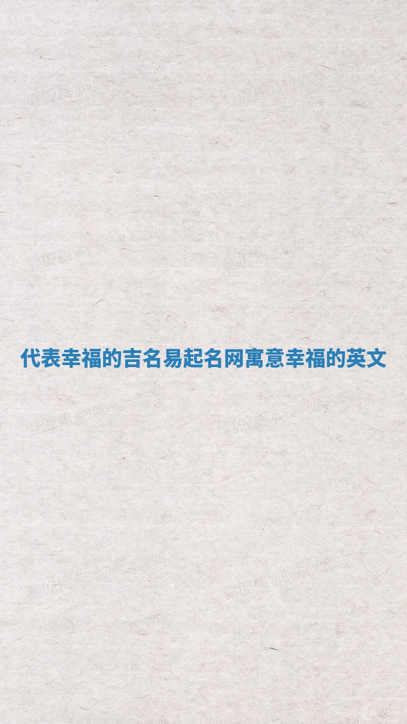 代表幸福的吉名易起名网 寓意幸福的英文