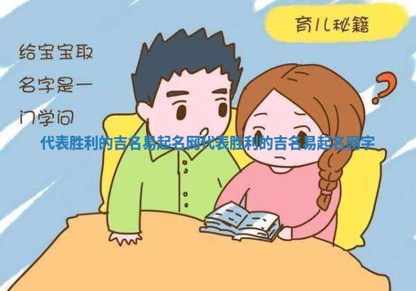 代表胜利的吉名易起名网_代表胜利的吉名易起名网字