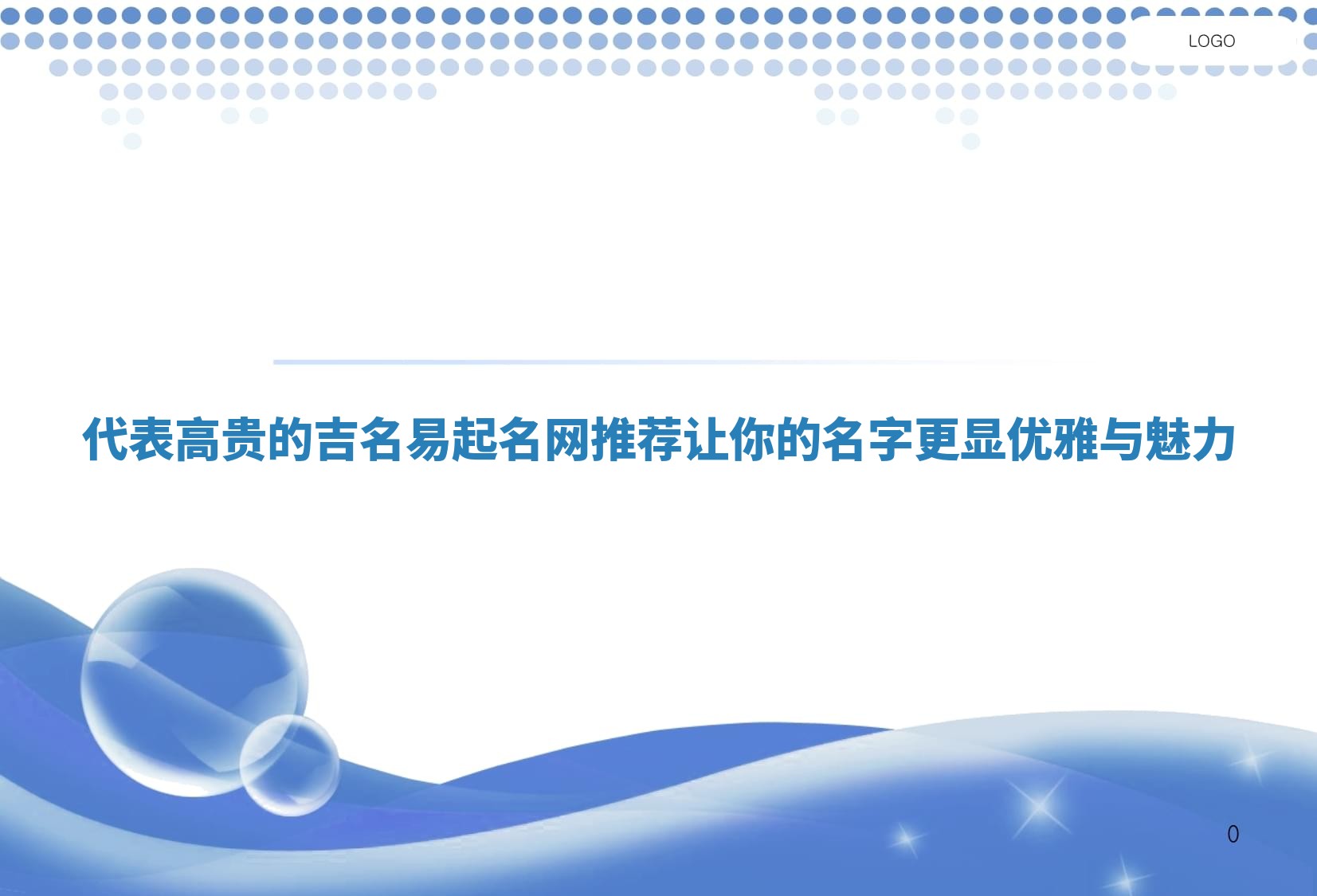 代表高贵的吉名易起名网推荐 让你的名字更显优雅与魅力