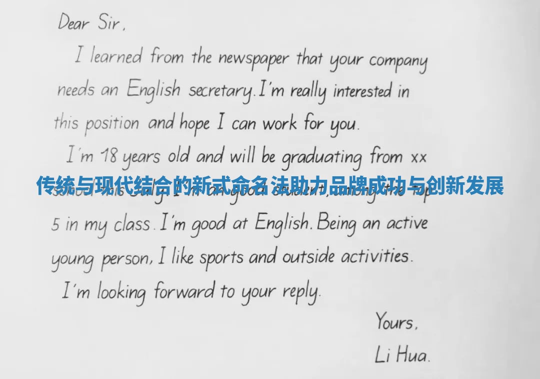 传统与现代结合的新式命名法助力品牌成功与创新发展