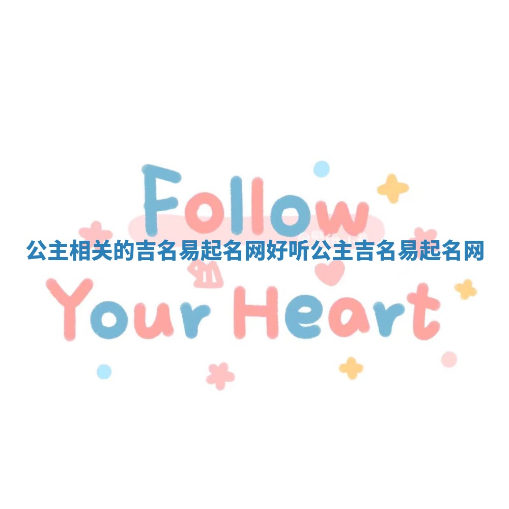 公主相关的吉名易起名网_好听公主吉名易起名网