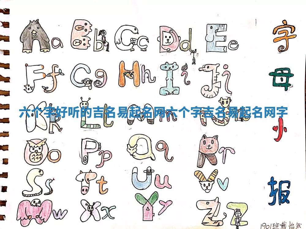 六个字好听的吉名易起名网_六个字吉名易起名网字