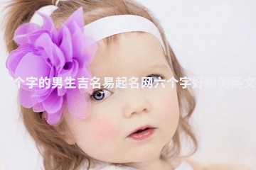 六个字的男生吉名易起名网_六个字好听的英文