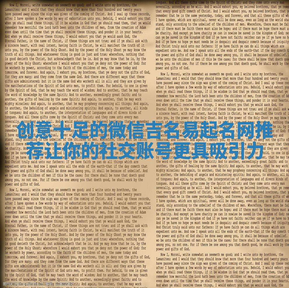 创意十足的微信吉名易起名网推荐让你的社交账号更具吸引力