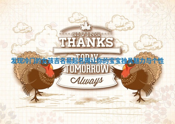 发现冷门的女孩吉名易起名网让你的宝宝独具魅力与个性